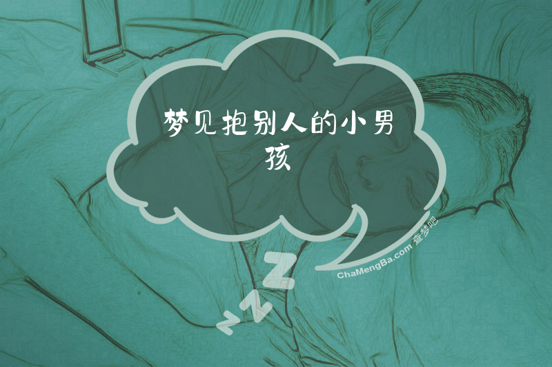 梦见抱别人的小男孩