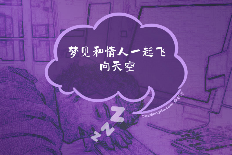 梦见和情人一起飞向天空