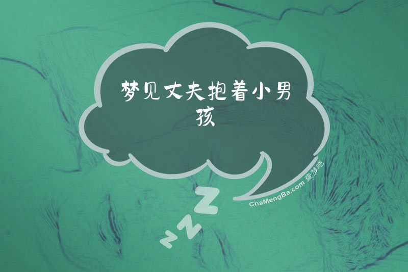 梦见丈夫抱着小男孩