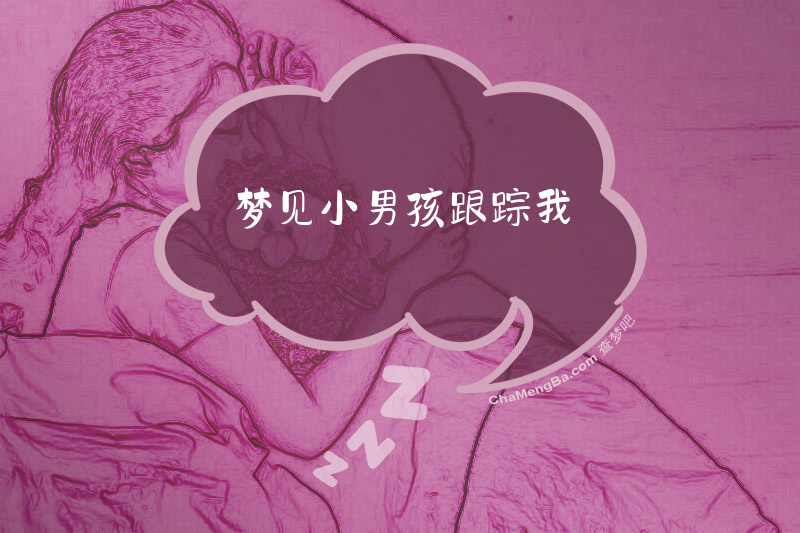 梦见小男孩跟踪我