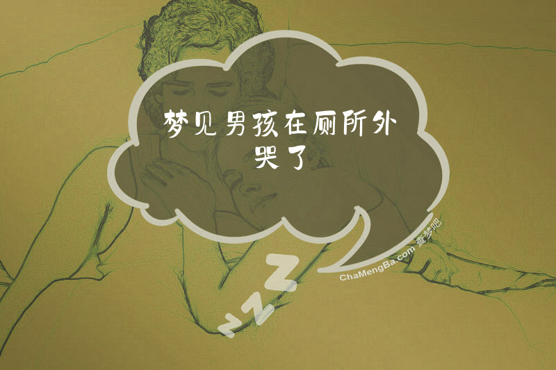 梦见男孩在厕所外哭了