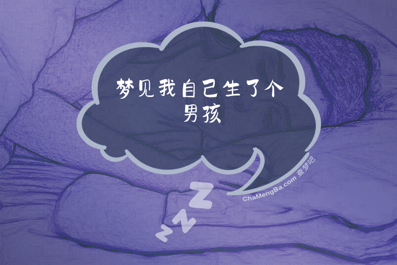 梦见我自己生了个男孩