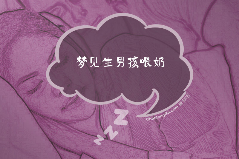 梦见生男孩喂奶