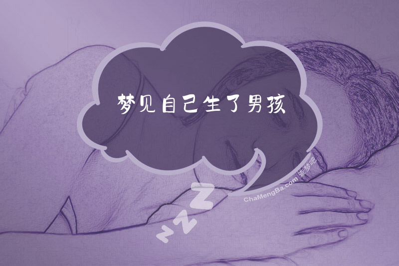 梦见自己生了男孩