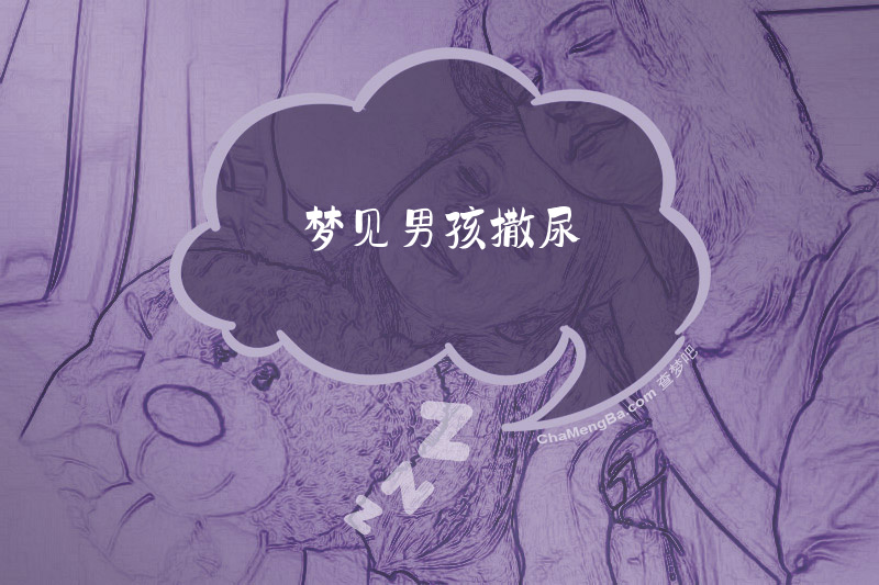 梦见男孩撒尿