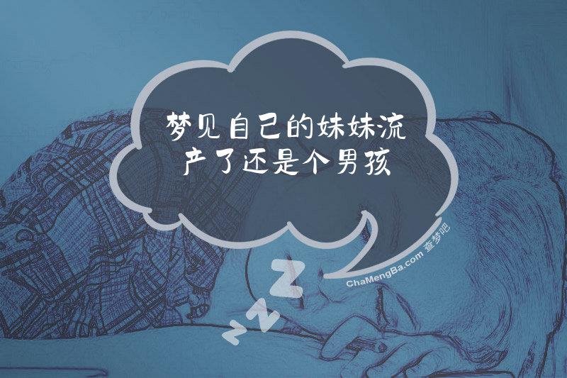 梦见自己的妹妹流产了还是个男孩