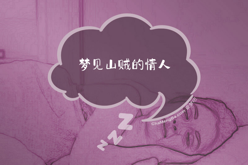 梦见山贼的情人