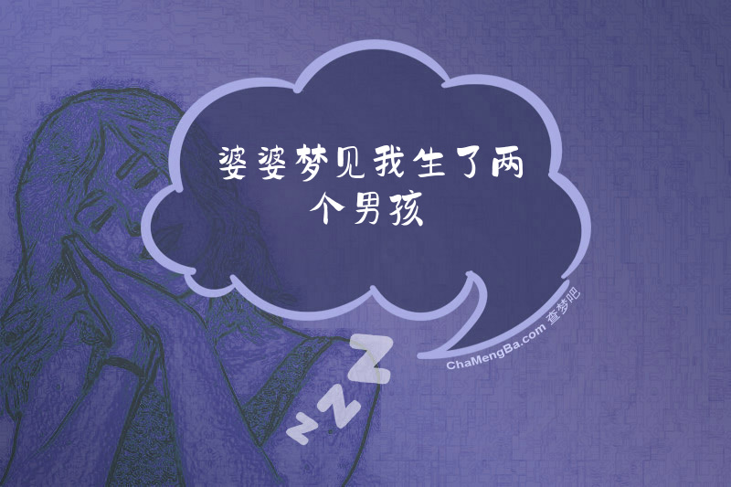 婆婆梦见我生了两个男孩
