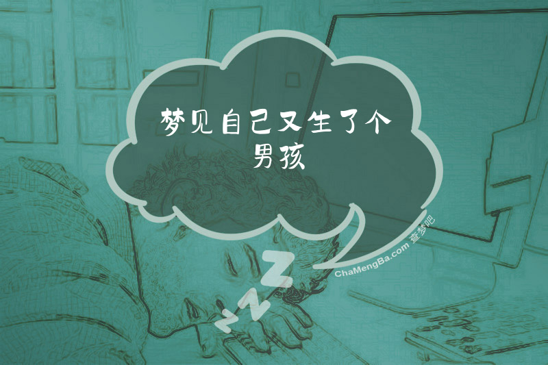 梦见自己又生了个男孩