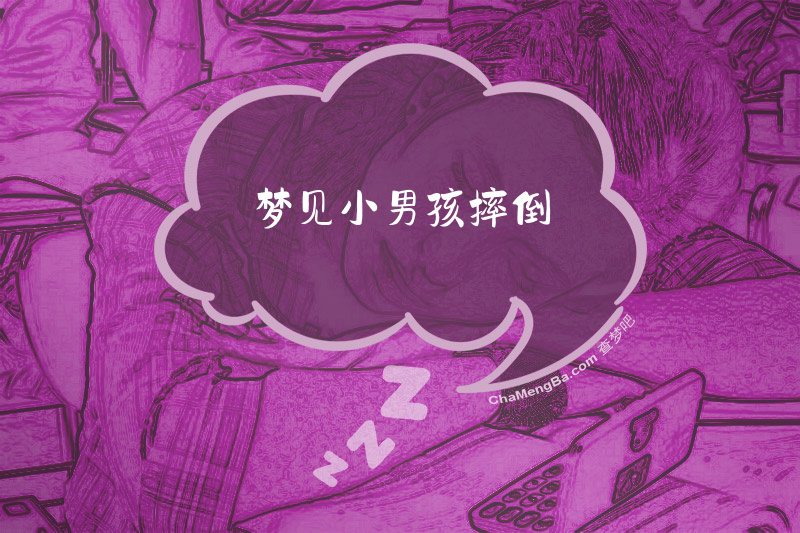 梦见小男孩摔倒