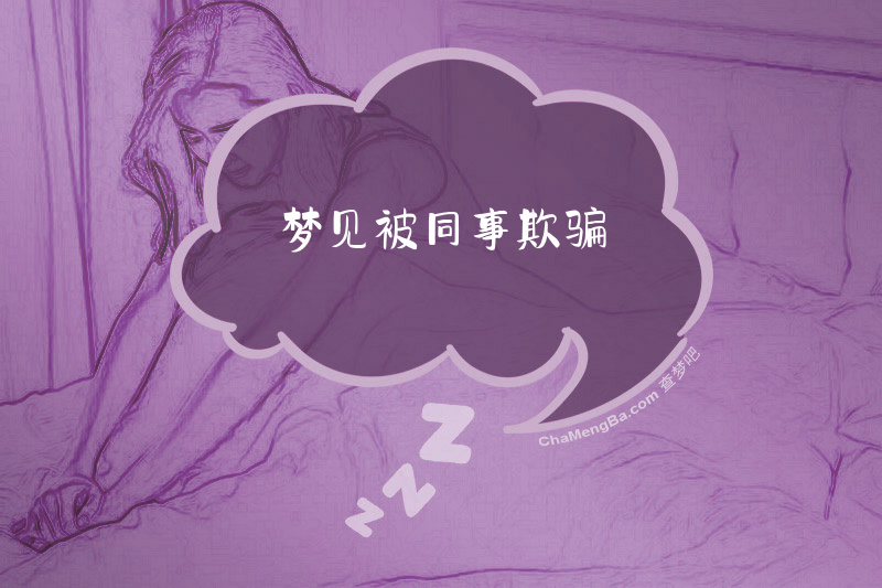梦见被同事欺骗