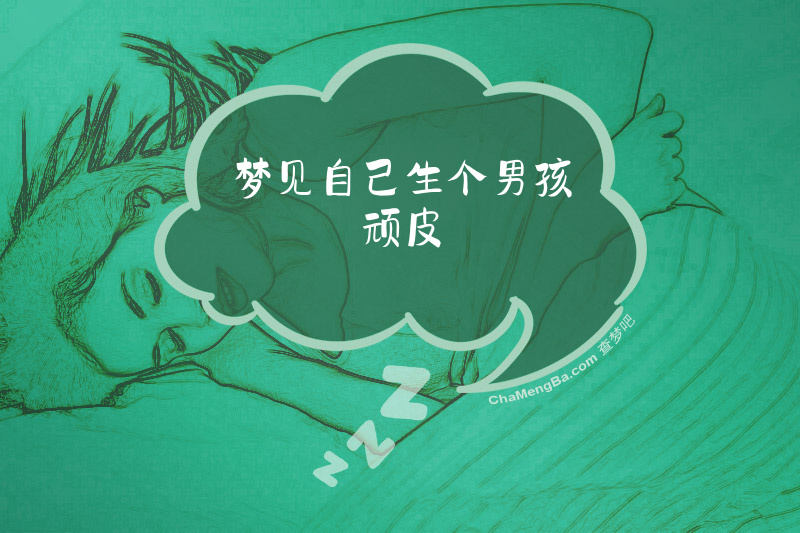 梦见自己生个男孩顽皮