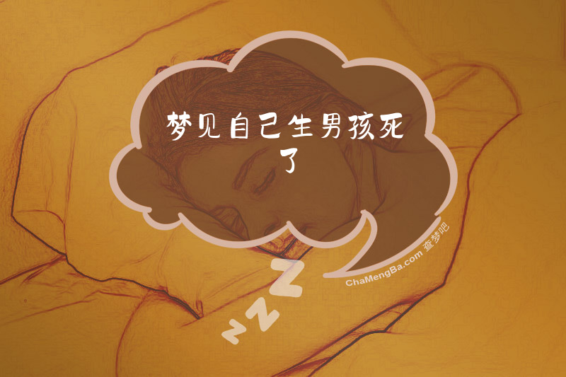 梦见自己生男孩死了