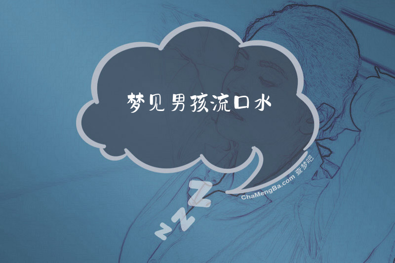 梦见男孩流口水