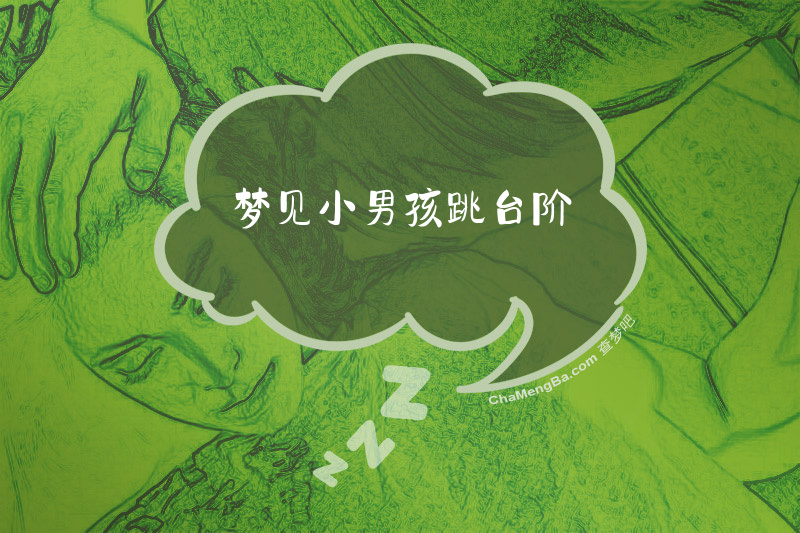 梦见小男孩跳台阶