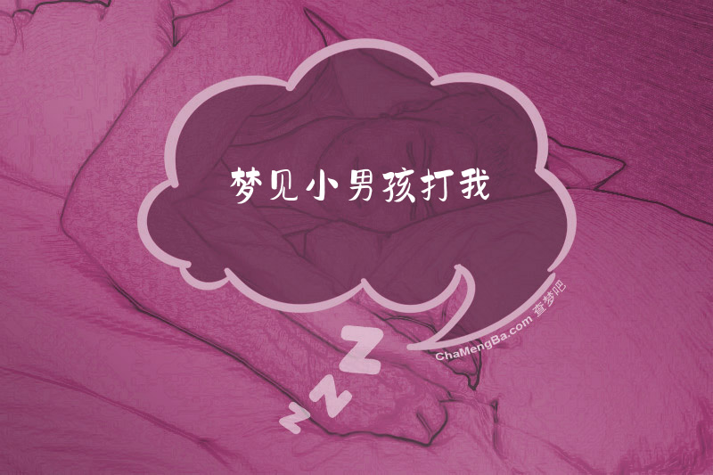 梦见小男孩打我