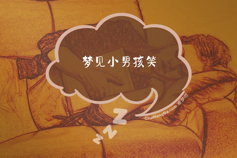 梦见小男孩笑