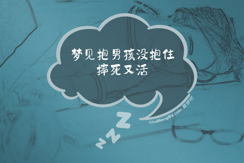 梦见抱男孩没抱住摔死又活