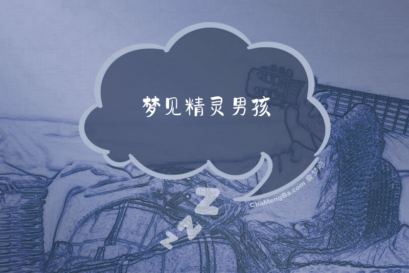 梦见精灵男孩