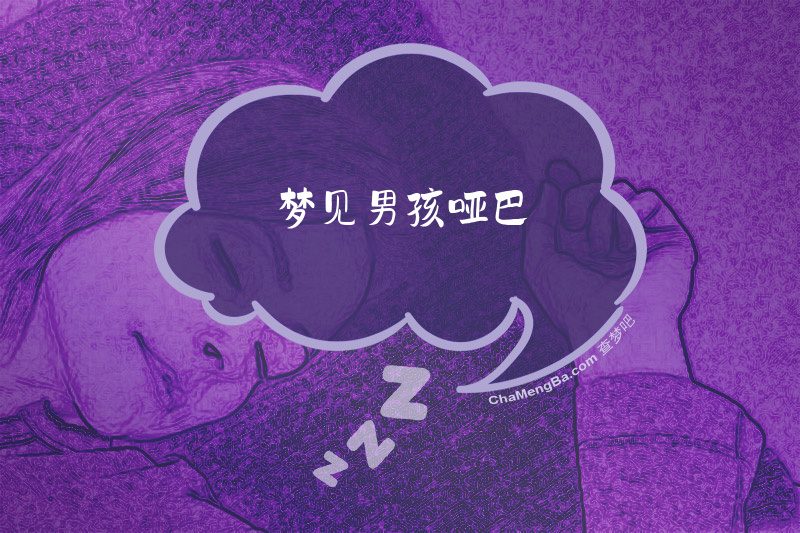梦见男孩哑巴