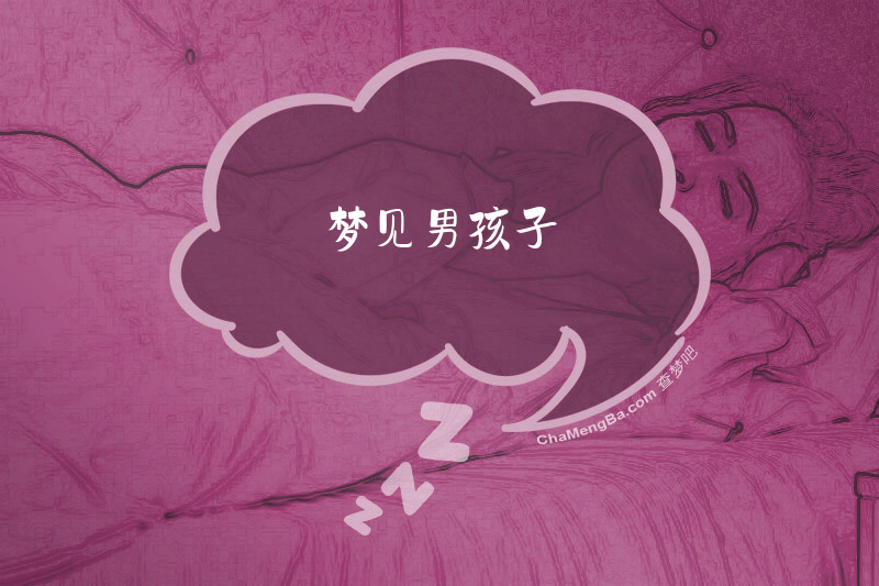 梦见男孩子