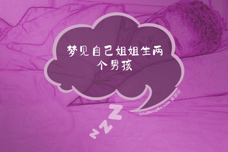 梦见自己姐姐生两个男孩