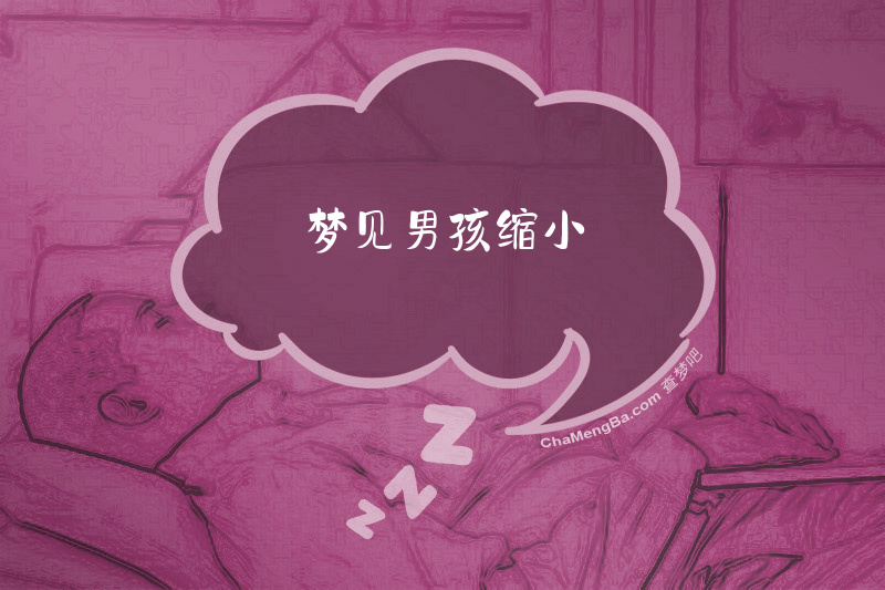 梦见男孩缩小