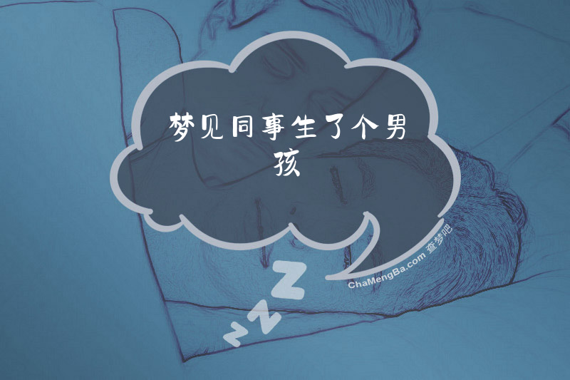 梦见同事生了个男孩