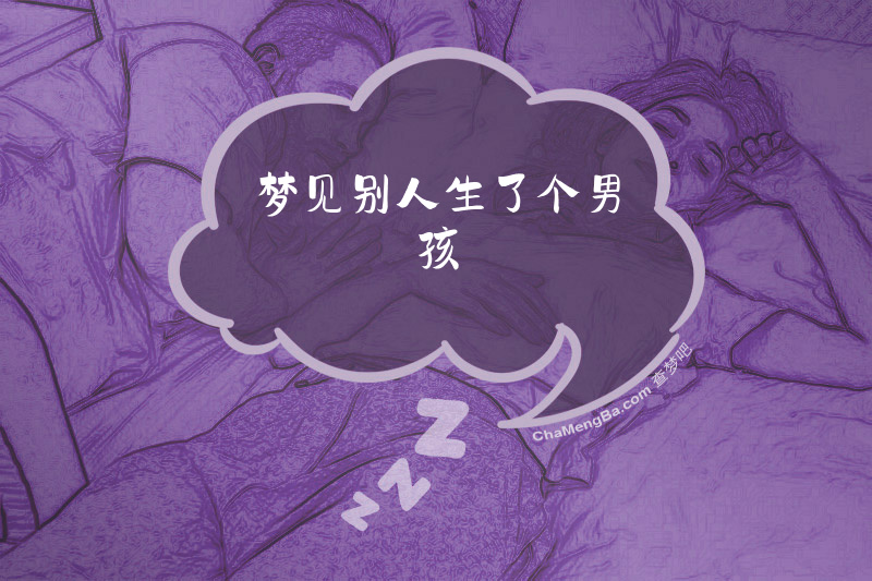 梦见别人生了个男孩