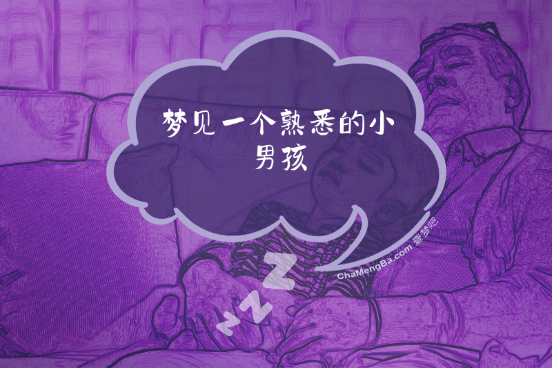 梦见一个熟悉的小男孩