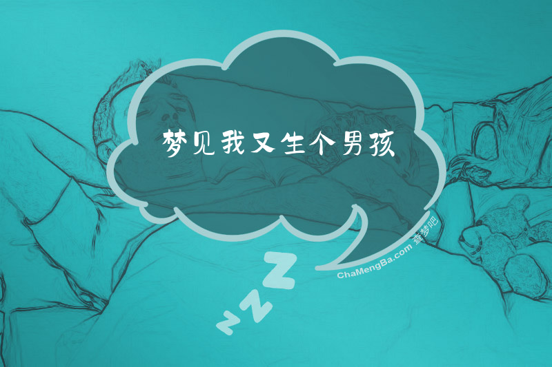 梦见我又生个男孩