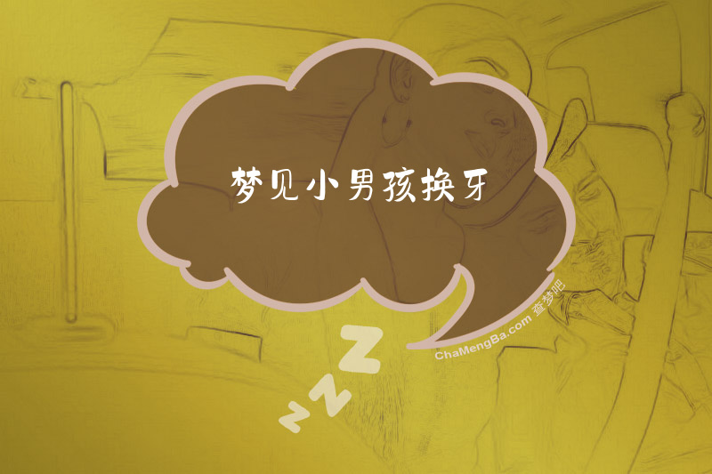 梦见小男孩换牙