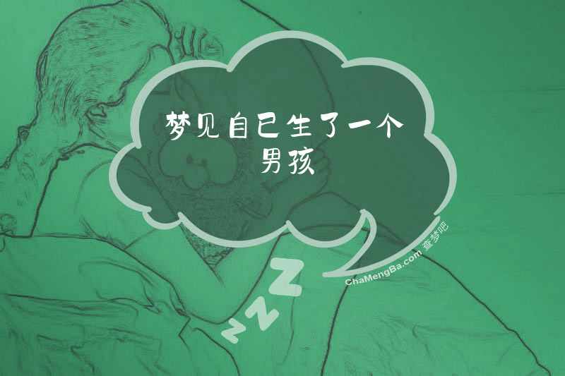 梦见自已生了一个男孩