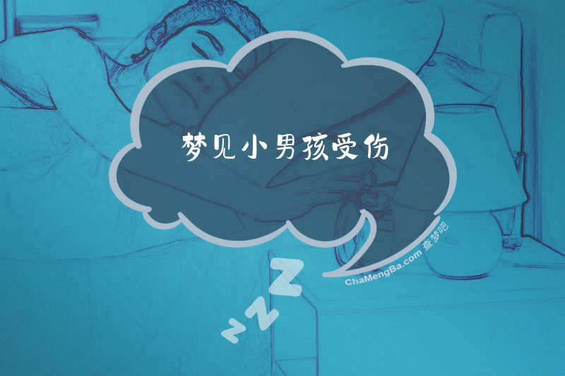 梦见小男孩受伤