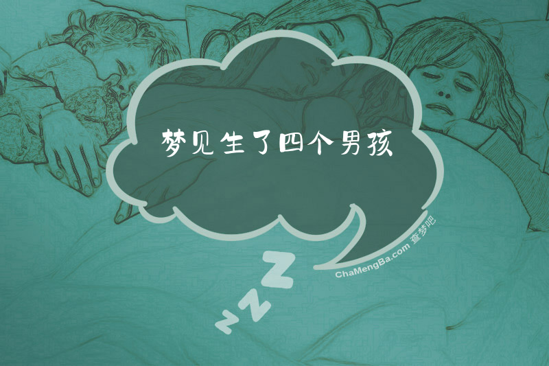 梦见生了四个男孩