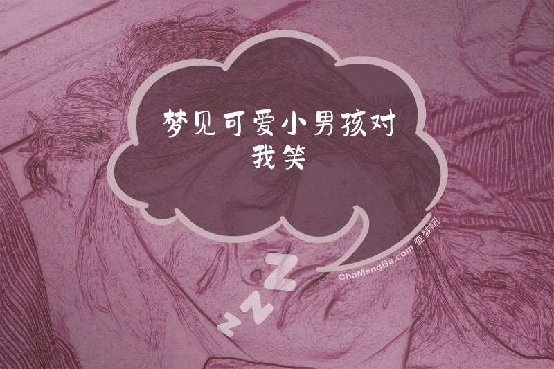 梦见可爱小男孩对我笑