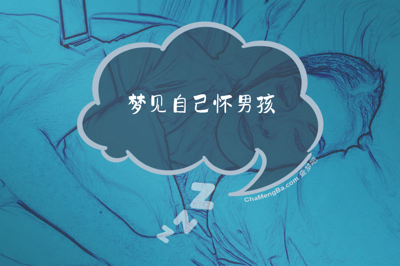 梦见自己怀男孩