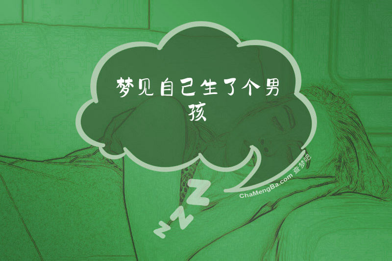 梦见自己生了个男孩