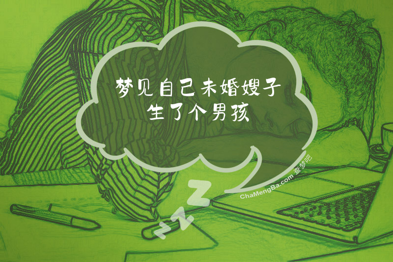 梦见自己未婚嫂子生了个男孩