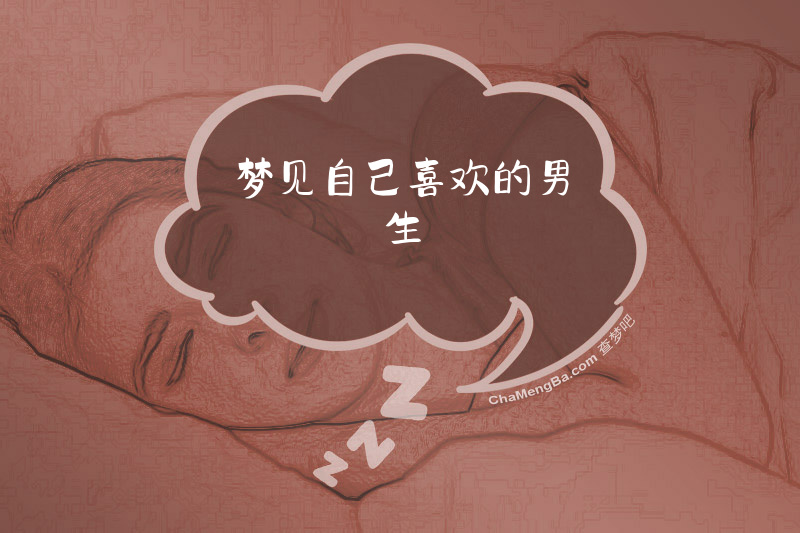 梦见自己喜欢的男生