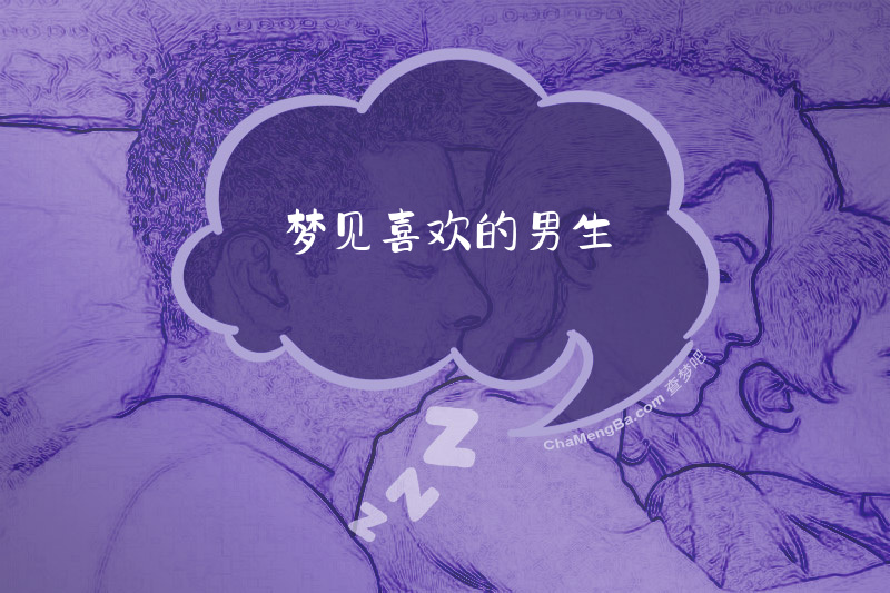梦见喜欢的男生
