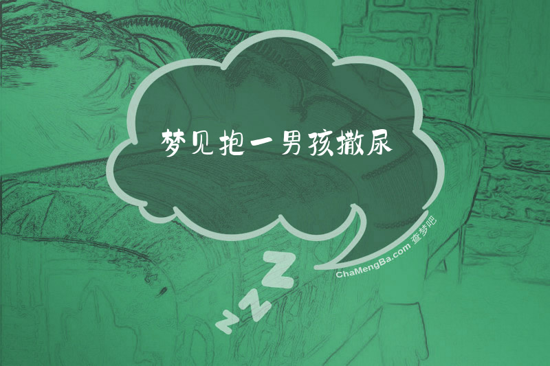 梦见抱一男孩撒尿