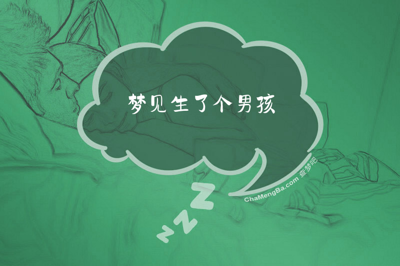 梦见生了个男孩