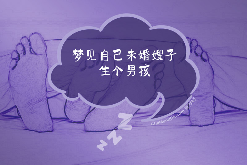 梦见自己未婚嫂子生个男孩
