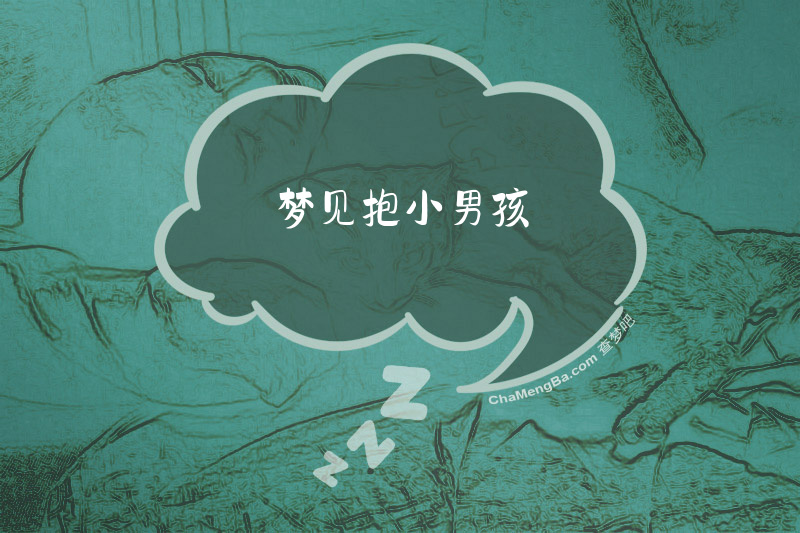 梦见抱小男孩