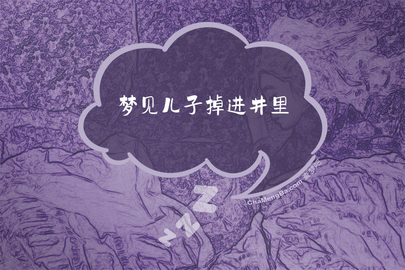 梦见儿子掉进井里