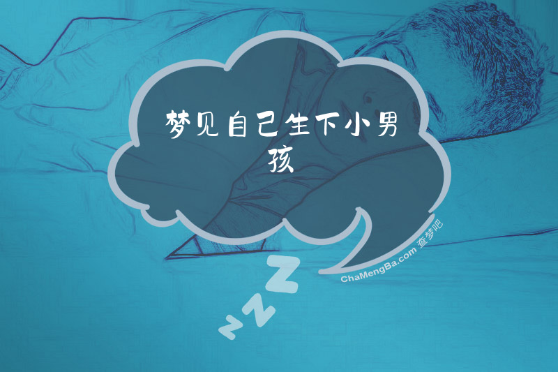 梦见自己生下小男孩
