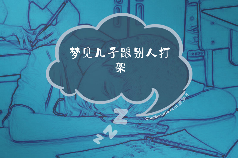 梦见儿子跟别人打架