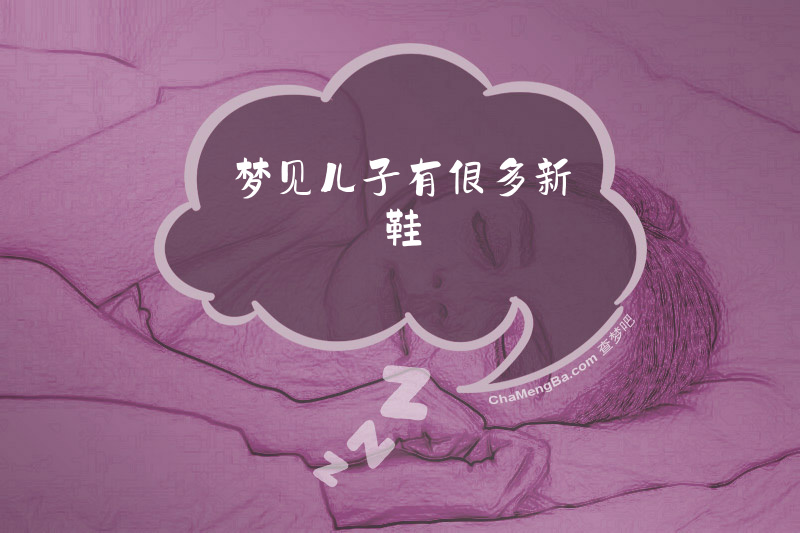 梦见儿子有很多新鞋