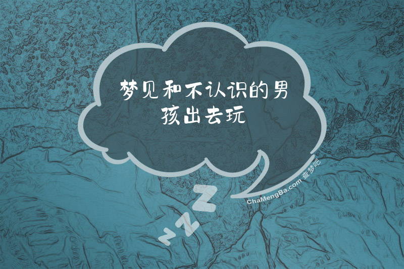 梦见和不认识的男孩出去玩